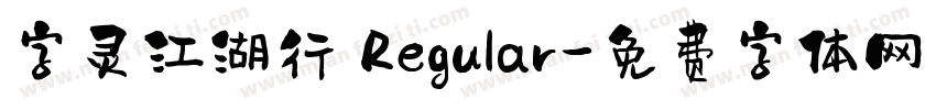 字灵江湖行 Regular字体转换